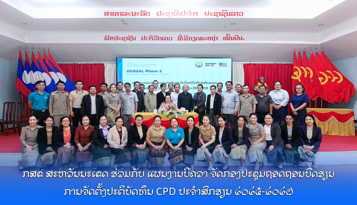 ພະແນກສຶກສາທິການ ແລະ ກິລາແຂວງສະຫວັນນະເຂດ ຮ່ວມກັບ ແຜນງານບີຄວາ ຈັດກອງປະຊຸມຖອດຖອນບົດຮຽນການຈັດຕັ້ງປະຕິບັດ
