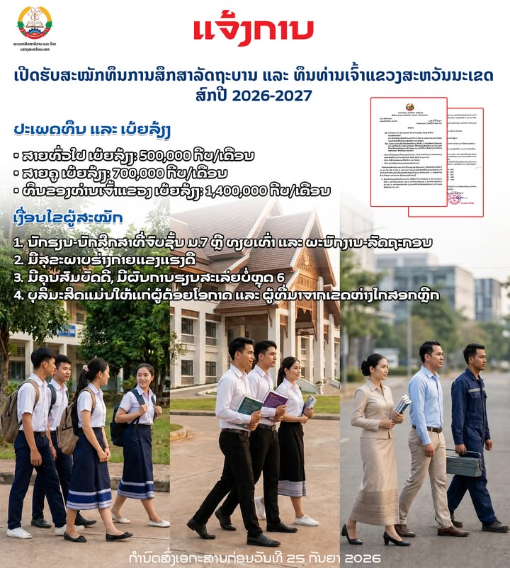📣 ແຈ້ງການ ເປີດຮັບສະໝັກທຶນການສຶກສາລັດຖະບານ ແລະ ທຶນທ່ານເຈົ້າແຂວງສະຫວັນນະເຂດ ສົກປີ 2026-2027
