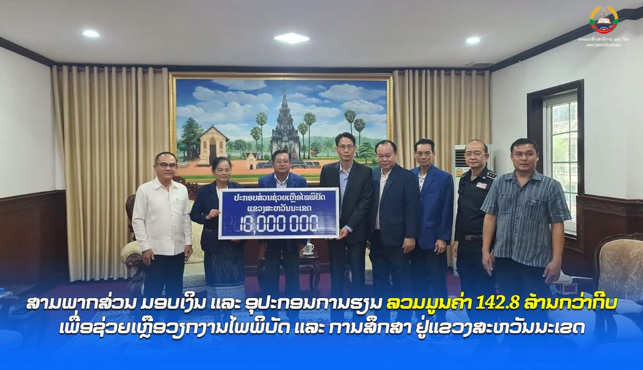 ສາມພາກສ່ວນ ມອບເງິນ ແລະ ອຸປະກອນການຮຽນ ລວມມູນຄ່າ 142.8 ລ້ານກວ່າກີບເພື່ອຊ່ວຍເຫຼືອວຽກງານໄພພິບັດ ແລະ ການສ