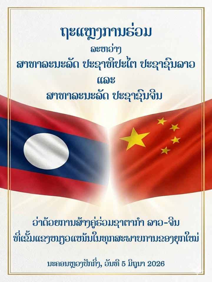 ຖະແຫຼງການຮ່ວມ ລະຫວ່າງ ສາທາລະນະລັດ ປະຊາທິປະໄຕ ປະຊາຊົນລາວ ແລະ ສາທາລະນະລັດ ປະຊາຊົນຈີນ