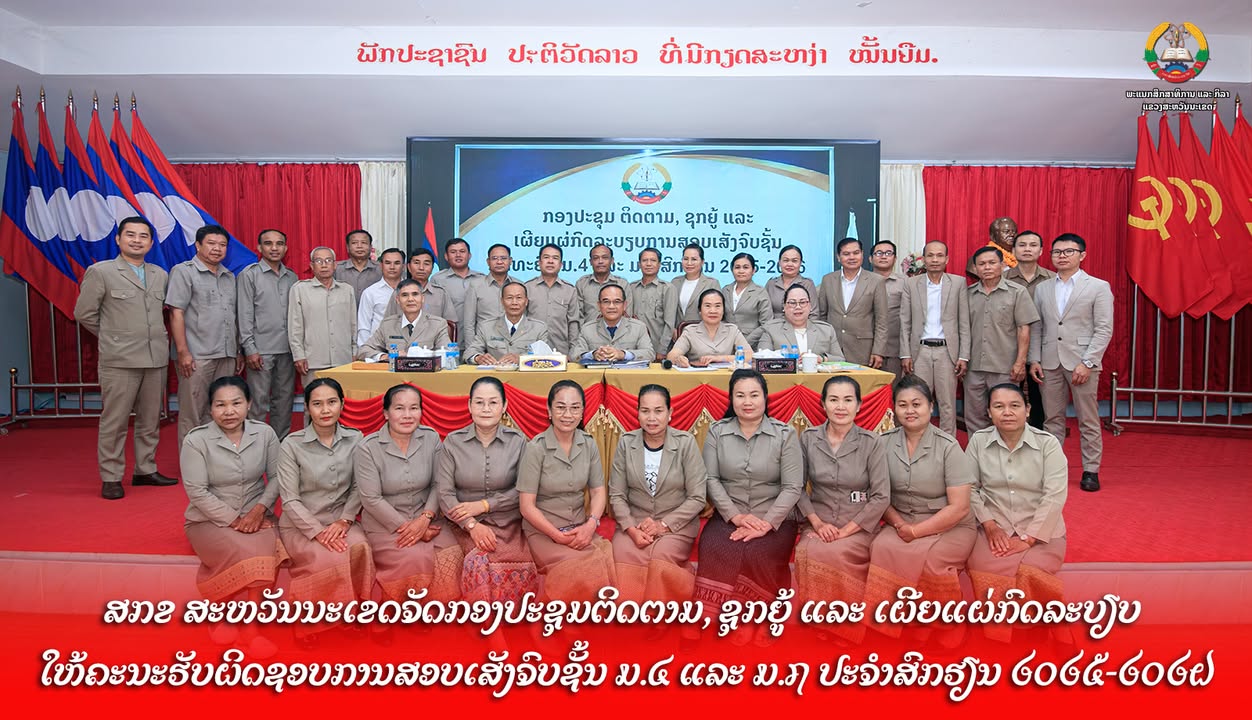 ພະແນກສຶກສາທິການ ແລະ ກິລາແຂວງສະຫວັນນະເຂດ ຈັດກອງປະຊຸມຕິດຕາມ, ຊຸກຍູ້ ແລະ ເຜີຍແຜ່ກົດລະບຽບ ໃຫ້ຄະນະຮັບຜິດຊ