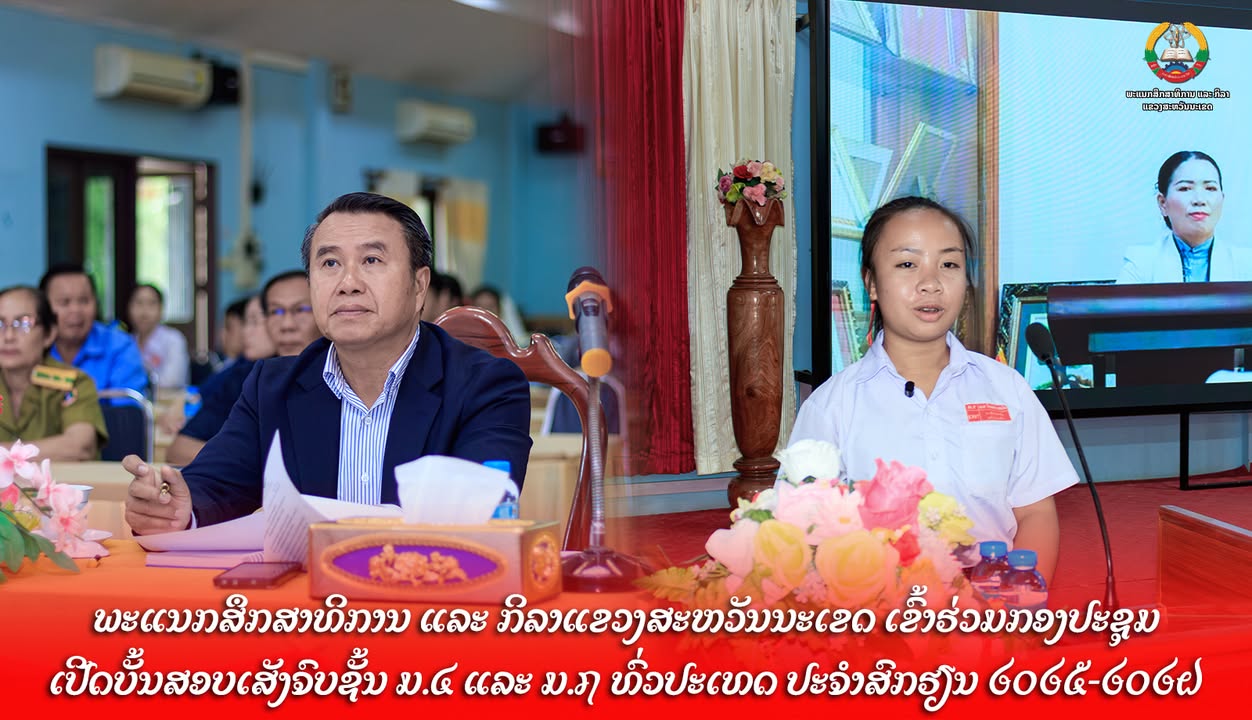 ພະແນກສຶກສາທິການ ແລະ ກິລາແຂວງສະຫວັນນະເຂດ ເຂົ້າຮ່ວມກອງປະຊຸມເປີດບັ້ນສອບເສັງຈົບຊັ້ນ ມ.4 ແລະ ມ.7 ທົ່ວປະເທ