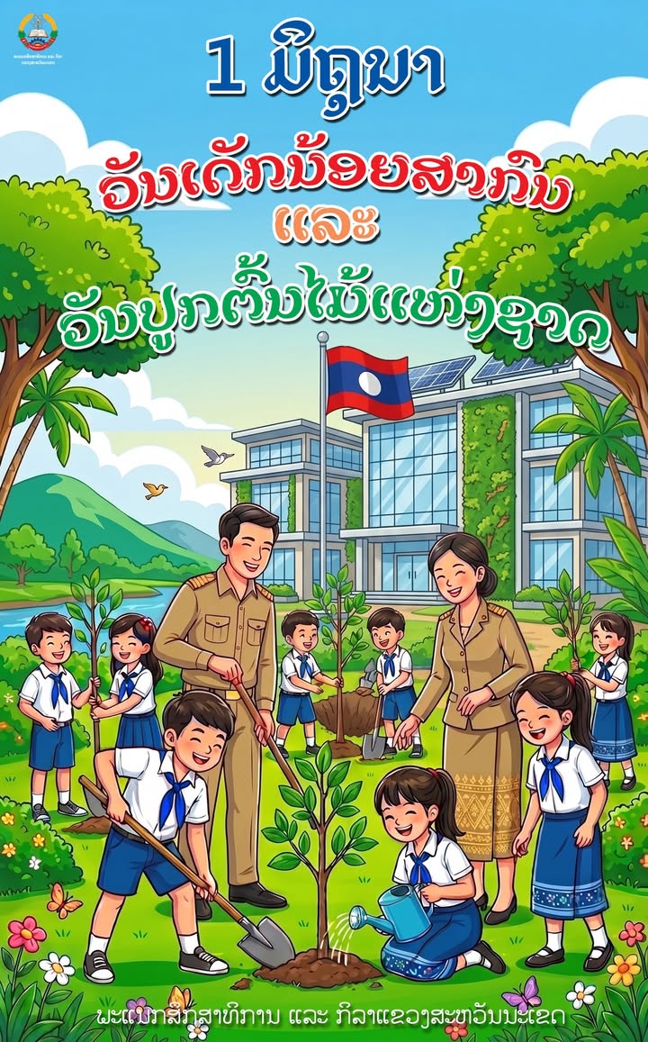 ຊົມເຊີຍ ວັນເດັກນ້ອຍສາກົນ 1 ມິຖຸນາ ຄົບຮອບ 102 ປີ ແລະ ວັນປູກຕົ້ນໄມ້ແຫ່ງຊາດ ຄົບຮອບ 46 ປີ