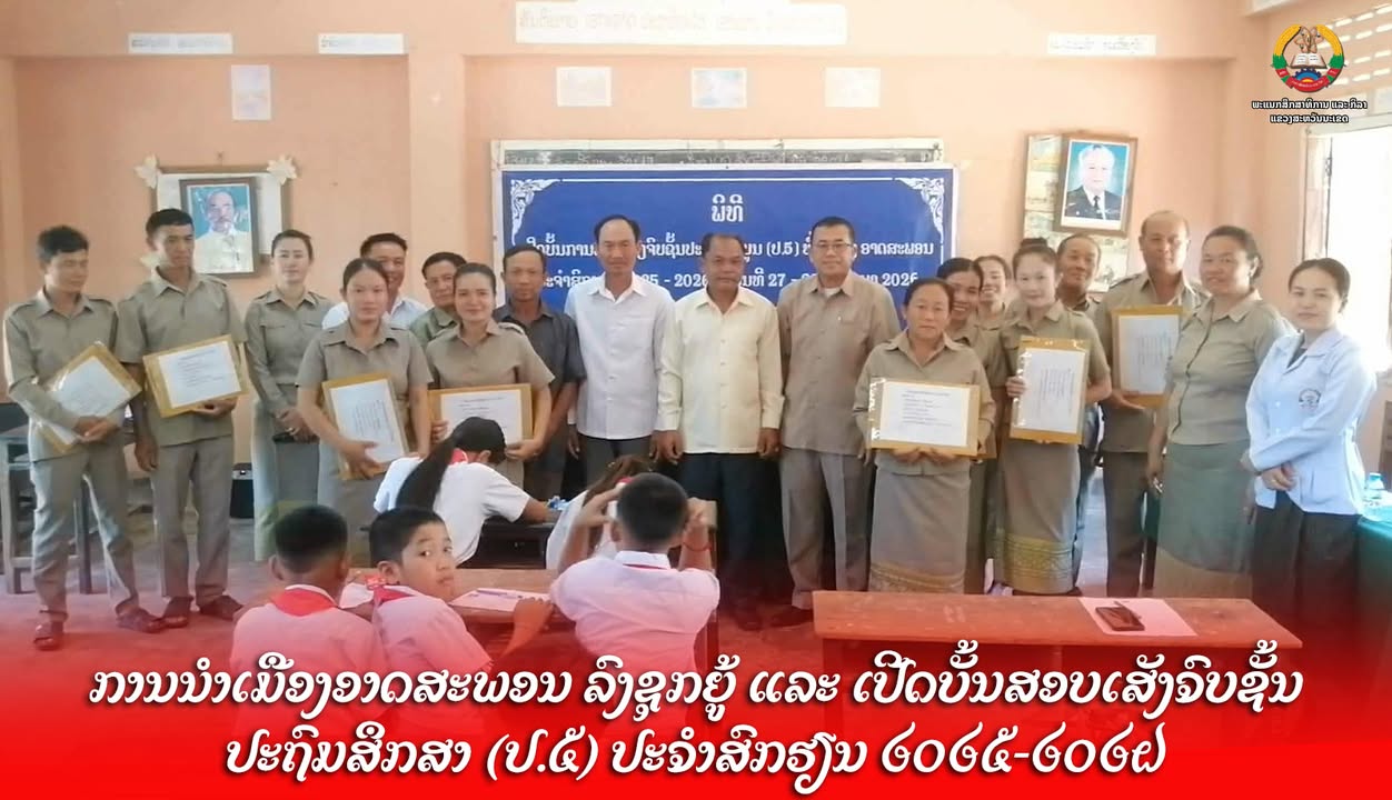 ການນຳເມືອງອາດສະພອນ ລົງຊຸກຍູ້ ແລະ ເປີດບັ້ນສອບເສັງຈົບຊັ້ນປະຖົມສຶກສາ (ປ.5) ປະຈຳສົກຮຽນ 2025-2026