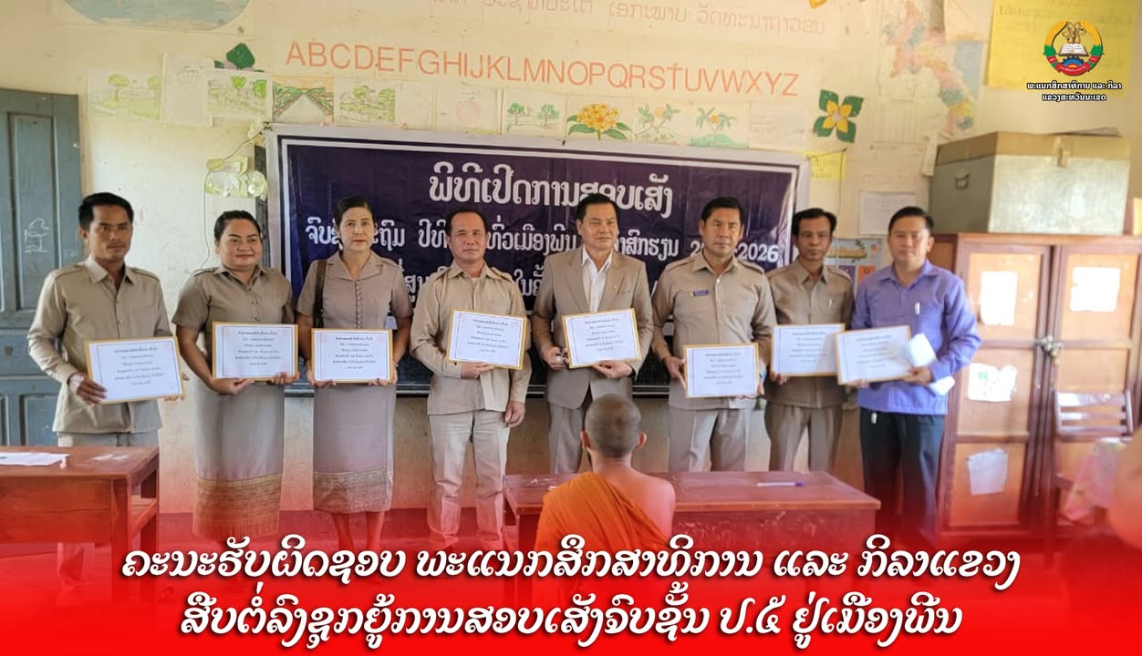 ຄະນະຮັບຜິດຊອບ ພະແນກສຶກສາທິການ ແລະ ກິລາແຂວງ ສືບຕໍ່ລົງຊຸກຍູ້ການສອບເສັງຈົບຊັ້ນ ປ.5 ຢູ່ເມືອງພີນ