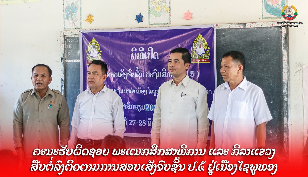 ຄະນະຮັບຜິດຊອບ ພະແນກສຶກສາທິການ ແລະ ກິລາແຂວງ ສືບຕໍ່ລົງຕິດຕາມການສອບເສັງຈົບຊັ້ນ ປ.5 ຢູ່ເມືອງໄຊພູທອງ