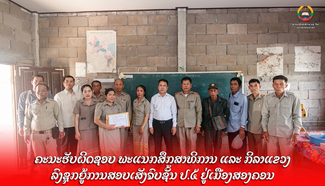 ຄະນະຮັບຜິດຊອບ ພະແນກສຶກສາທິການ ແລະ ກິລາແຂວງ ລົງຊຸກຍູ້ການສອບເສັງຈົບຊັ້ນ ປ.5 ຢູ່ເມືອງສອງຄອນ