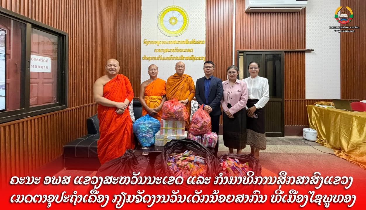 ຄະນະ ອພສ ແຂວງສະຫວັນນະເຂດ ແລະ ກຳມາທິການສຶກສາສົງແຂວງ ເມດຕາອຸປະຖຳເຄື່ອງ ກຽມຈັດງານວັນເດັກນ້ອຍສາກົນ ທີ່ເມ