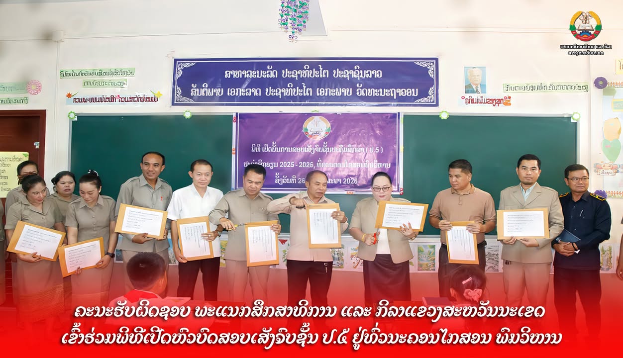 ຄະນະຮັບຜິດຊອບ ພະແນກສຶກສາທິການ ແລະ ກິລາແຂວງສະຫວັນນະເຂດ ເຂົ້າຮ່ວມພິທີເປີດຫົວບົດສອບເສັງຈົບຊັ້ນ ປ.5 ຢູ່ທ