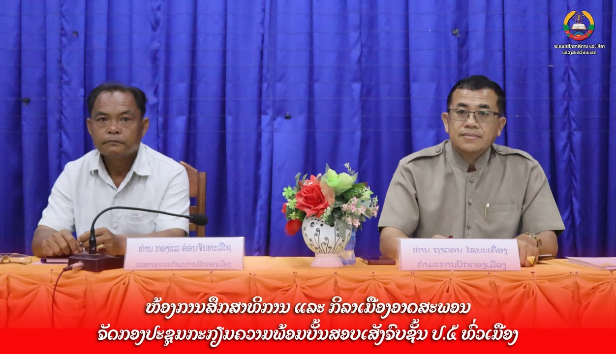 ຫ້ອງການສຶກສາທິການ ແລະ ກິລາເມືອງອາດສະພອນ ຈັດກອງປະຊຸມກະກຽມຄວາມພ້ອມບັ້ນສອບເສັງຈົບຊັ້ນ ປ.5 ທົ່ວເມືອງ