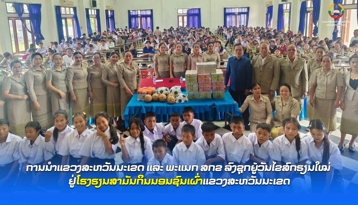 ການນຳແຂວງສະຫວັນນະເຂດ ແລະ ພະແນກ ສກຂ ລົງຊຸກຍູ້ວັນໄຂສົກຮຽນໃໝ່ ຢູ່ໂຮງຮຽນສາມັນກິນນອນຊົນເຜົ່າແຂວງສະຫວັນນະເ
