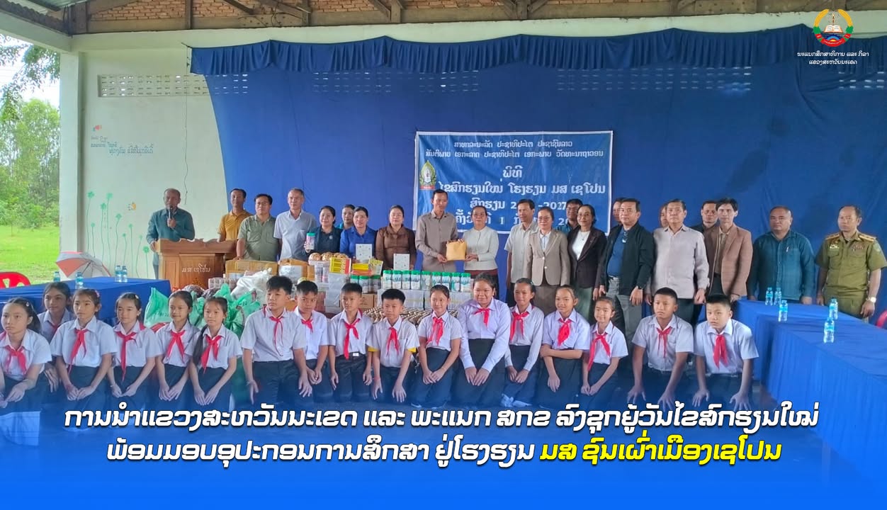 ການນຳແຂວງສະຫວັນນະເຂດ ແລະ ພະແນກ ສກຂ ລົງຊຸກຍູ້ວັນໄຂສົກຮຽນໃໝ່ ພ້ອມມອບອຸປະກອນການສຶກສາ ຢູ່ໂຮງຮຽນ ມສ ຊົນເຜ