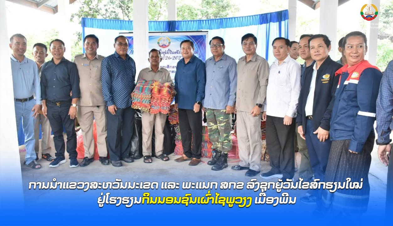 ການນຳແຂວງສະຫວັນນະເຂດ ແລະ ພະແນກ ສກຂ ລົງຊຸກຍູ້ວັນໄຂສົກຮຽນໃໝ່ ຢູ່ໂຮງຮຽນກິນນອນຊົນເຜົ່າໄຊພູວຽງ ເມືອງພີນ