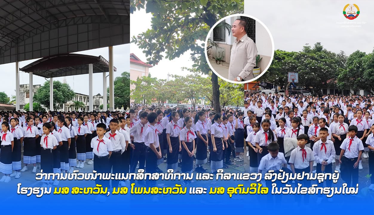 ວ່າການຫົວໜ້າພະແນກສຶກສາທິການ ແລະ ກິລາແຂວງ ລົງຢ້ຽມຢາມຊຸກຍູ້ໂຮງຮຽນ ມສ ສະຫວັນ, ມສ ໂພນສະຫວັນ ແລະ ມສ ອຸດົມ