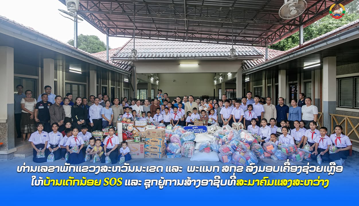 ທ່ານເລຂາພັກແຂວງສະຫວັນນະເຂດ ແລະ ພະແນກ ສກຂ ລົງມອບເຄື່ອງຊ່ວຍເຫຼືອໃຫ້ບ້ານເດັກນ້ອຍ SOS ແລະ ຊຸກຍູ້ການສ້າງອ