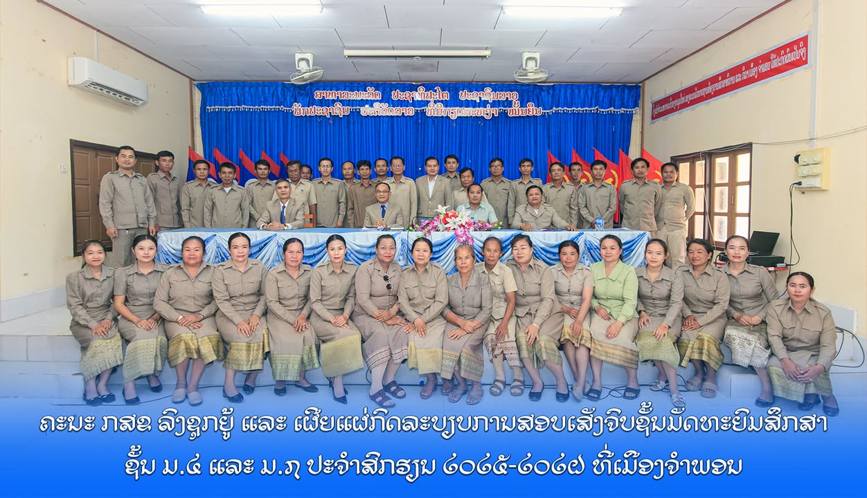 ຄະນະພະແນກສຶກສາທິການ ແລະ ກິລາແຂວງ ລົງຊຸກຍູ້ ແລະ ເຜີຍແຜ່ກົດລະບຽບການສອບເສັງຈົບຊັ້ນມັດທະຍົມສຶກສາ (ມ.4 ແລ