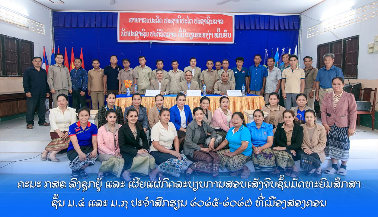 ຄະນະພະແນກສຶກສາທິການ ແລະ ກິລາແຂວງ ສືບຕໍ່ລົງຊຸກຍູ້ ແລະ ເຜີຍແຜ່ກົດລະບຽບການສອບເສັງຈົບຊັ້ນມັດທະຍົມສຶກສາ (