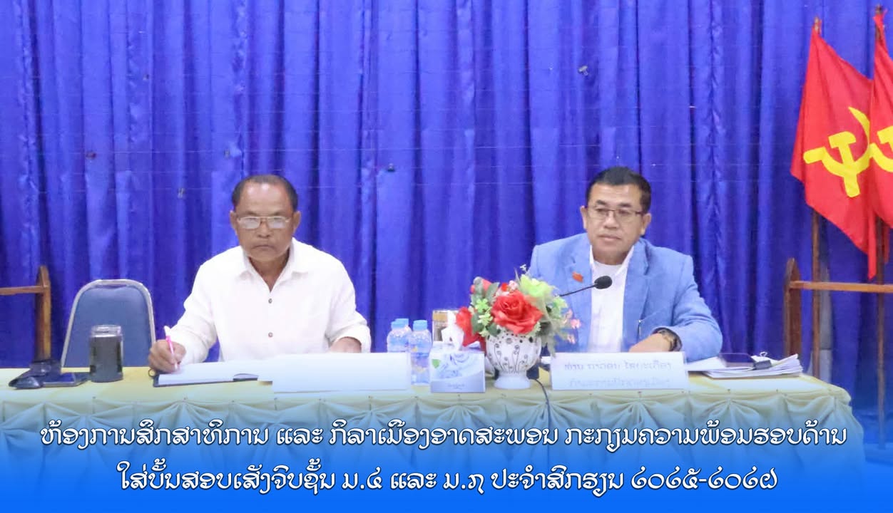 ຫ້ອງການສຶກສາທິການ ແລະ ກິລາເມືອງອາດສະພອນ ກະກຽມຄວາມພ້ອມຮອບດ້ານ ໃສ່ບັ້ນສອບເສັງຈົບຊັ້ນ ມ.4 ແລະ ມ.7 ປະຈຳສ