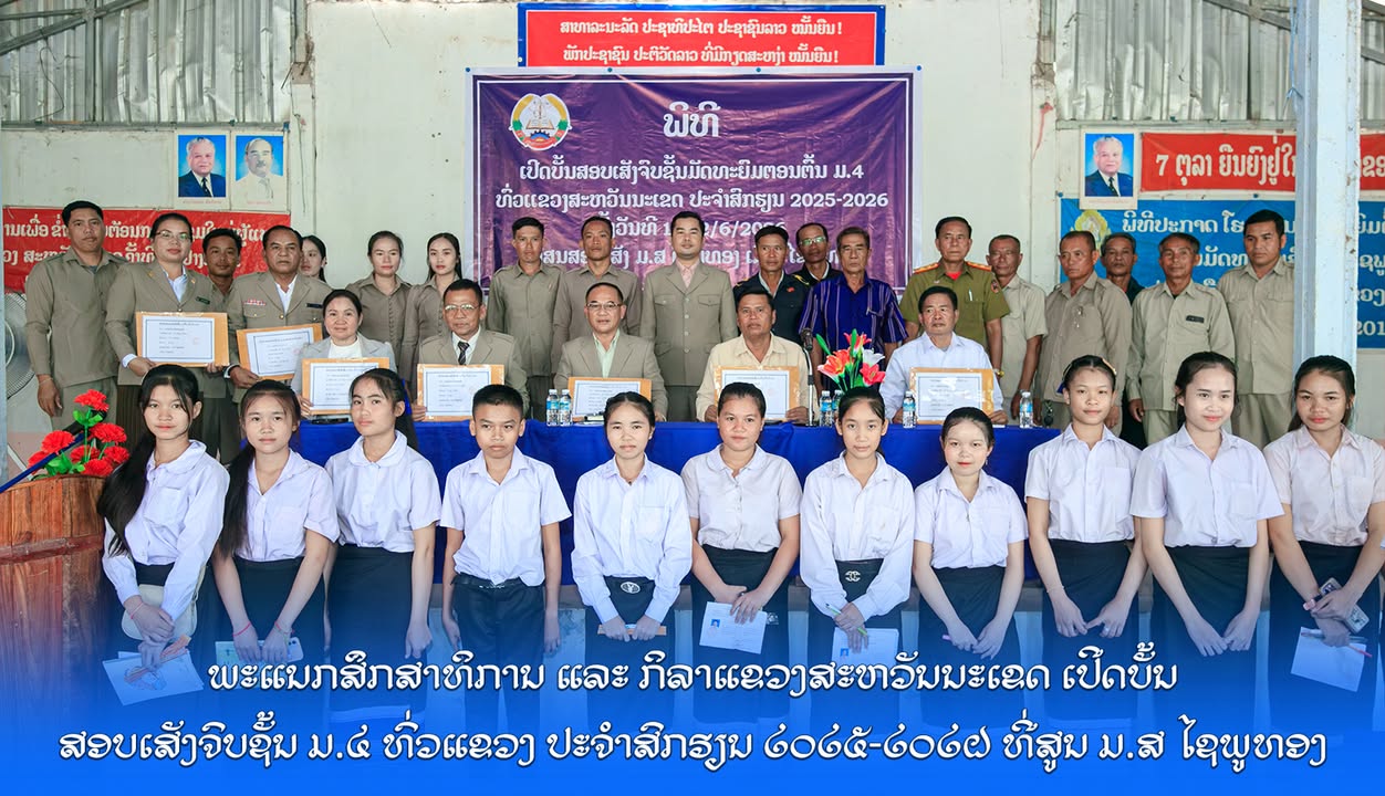 ພະແນກສຶກສາທິການ ແລະ ກິລາແຂວງສະຫວັນນະເຂດ ເປີດບັ້ນສອບເສັງຈົບຊັ້ນ ມ.4 ທົ່ວແຂວງ ປະຈຳສົກຮຽນ 2025-2026  ທີ