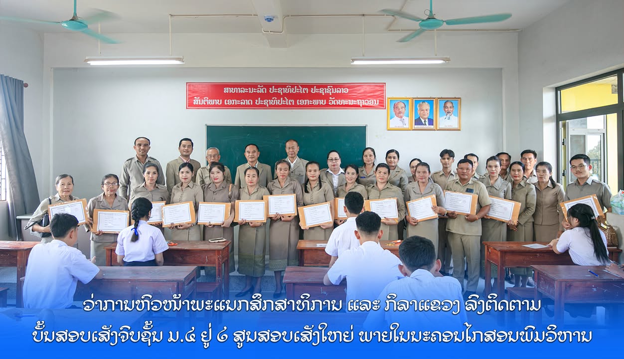 ວ່າການຫົວໜ້າພະແນກສຶກສາທິການ ແລະ ກິລາແຂວງ ລົງຕິດຕາມບັ້ນສອບເສັງຈົບຊັ້ນ ມ.4 ຢູ່ 2 ສູນສອບເສັງໃຫຍ່ ພາຍໃນນ