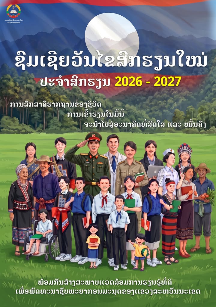 ທ່ານ ອະນຸສອນ ສຸດທິວົງ ເນັ້ນໜັກການສຶກສາແມ່ນວຽກງານໃຈກາງຂອງການພັດທະນາຊັບພະຍາກອນມະນຸດ ເນື່ອງໃນວັນໄຂສົກຮຽ