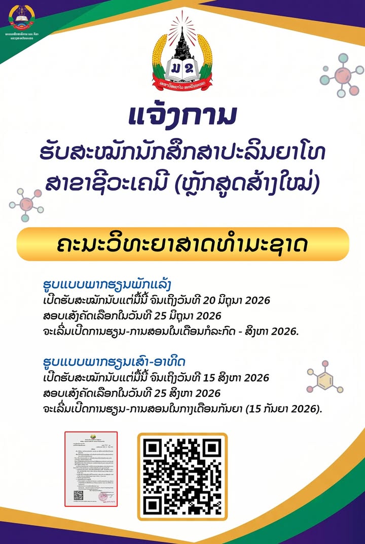 ມະຫາວິທະຍາໄລສະຫວັນນະເຂດ ເປີດຮັບສະໝັກນັກສຶກສາປະລິນຍາໂທ ສາຂາຊີວະເຄມີ (ຫຼັກສູດສ້າງໃໝ່)
