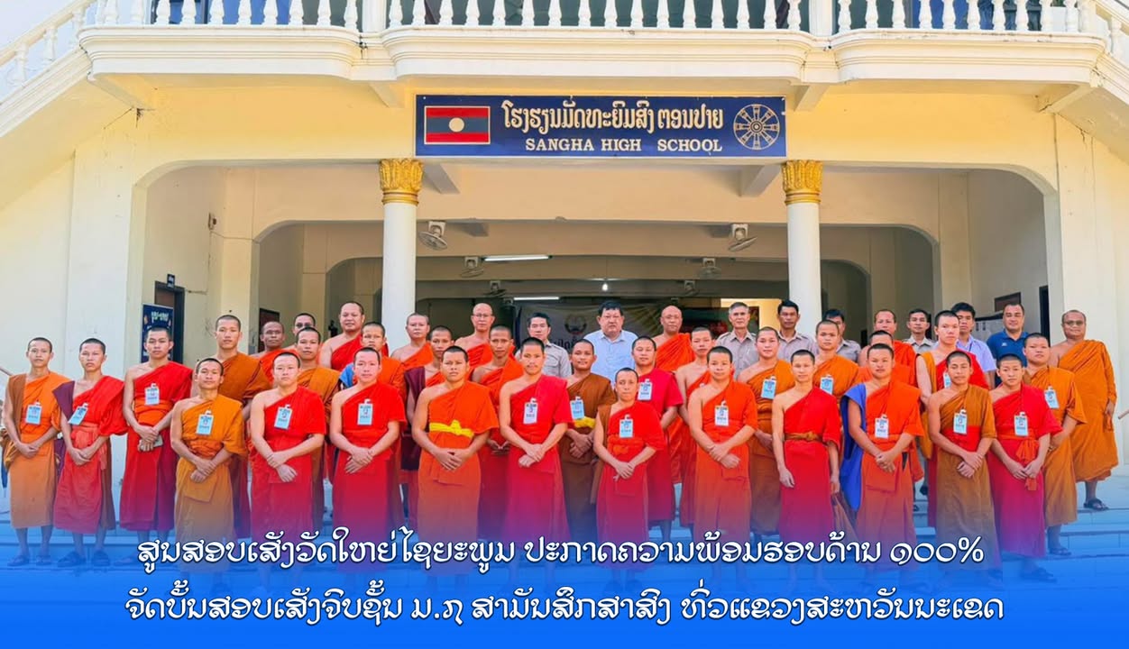 ສູນສອບເສັງວັດໃຫຍ່ໄຊຍະພູມ ປະກາດຄວາມພ້ອມຮອບດ້ານ 100% ຈັດບັ້ນສອບເສັງຈົບຊັ້ນ ມ.7 ສາມັນສຶກສາສົງ ທົ່ວແຂວງສ