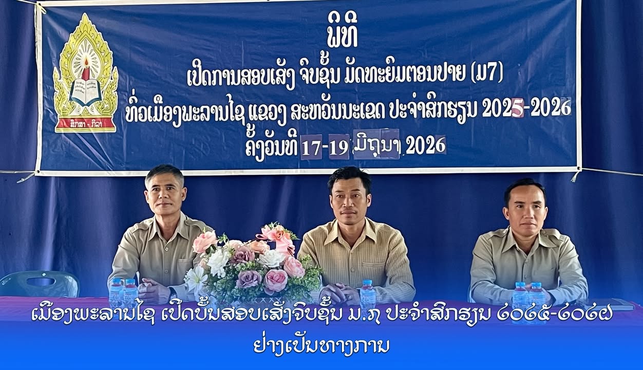 ເມືອງພະລານໄຊ ເປີດບັ້ນສອບເສັງຈົບຊັ້ນ ມ.7 ປະຈຳສົກຮຽນ 2025-2026 ຢ່າງເປັນທາງການ