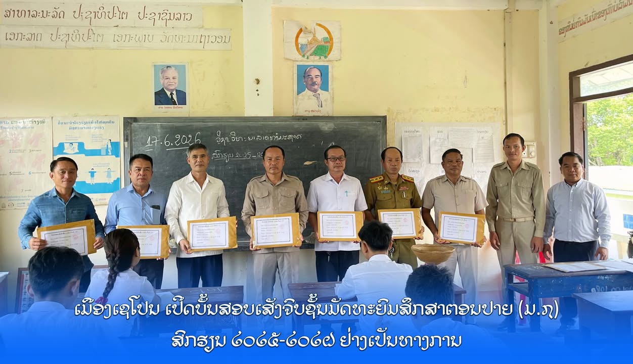 ເມືອງເຊໂປນ ເປີດບັ້ນສອບເສັງຈົບຊັ້ນມັດທະຍົມສຶກສາຕອນປາຍ (ມ.7) ສົກຮຽນ 2025-2026 ຢ່າງເປັນທາງການ
