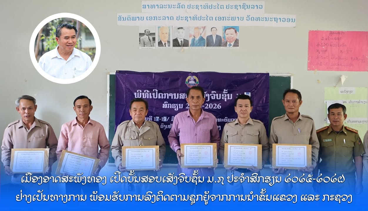 ເມືອງອາດສະພັງທອງ ເປີດບັ້ນສອບເສັງຈົບຊັ້ນ ມ.7 ປະຈຳສົກຮຽນ 2025-2026 ຢ່າງເປັນທາງການ ພ້ອມທັງຮັບການລົງຕິດຕ