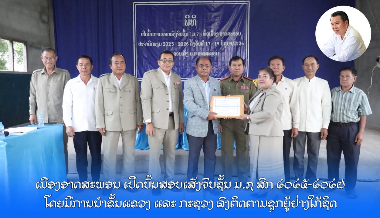 ເມືອງອາດສະພອນ ເປີດບັ້ນສອບເສັງຈົບຊັ້ນ ມ.7 ໂດຍມີການນຳຂັ້ນແຂວງ ແລະ ກະຊວງ ລົງຕິດຕາມຊຸກຍູ້ຢ່າງໃກ້ຊິດ