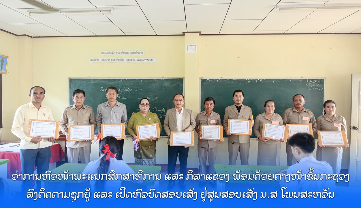 ວ່າການຫົວໜ້າພະແນກສຶກສາທິການ ແລະ ກິລາແຂວງ ພ້ອມດ້ວຍຕາງໜ້າຂັ້ນກະຊວງລົງຕິດຕາມຊຸກຍູ້ ແລະ ເປີດຫົວບົດສອບເສັ