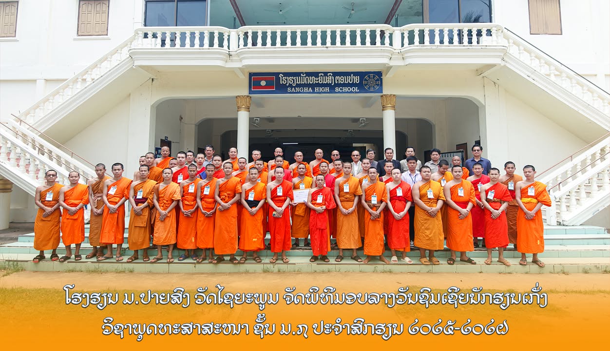 ໂຮງຮຽນ ມ.ປາຍສົງ ວັດໄຊຍະພູມ ຈັດພິທີມອບລາງວັນຊົມເຊີຍນັກຮຽນເກັ່ງ ວິຊາພຸດທະສາສະໜາ ຊັ້ນ ມ.7 ປະຈຳສົກຮຽນ 20