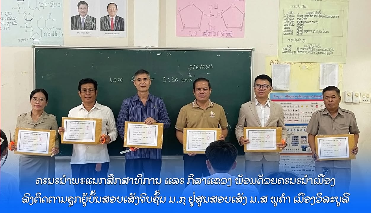ຄະນະນຳພະແນກສຶກສາທິການ ແລະ ກິລາແຂວງ ພ້ອມດ້ວຍຄະນະນຳເມືອງ ລົງຕິດຕາມຊຸກຍູ້ບັ້ນສອບເສັງຈົບຊັ້ນ ມ.7 ຢູ່ສູນສ
