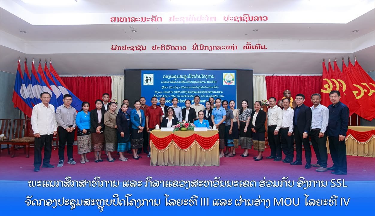 ພະແນກສຶກສາທິການ ແລະ ກິລາແຂວງສະຫວັນນະເຂດ ຮ່ວມກັບ ອົງການ SSL ຈັດກອງປະຊຸມສະຫຼຸບປິດໂຄງການ ໄລຍະທີ III ແລະ