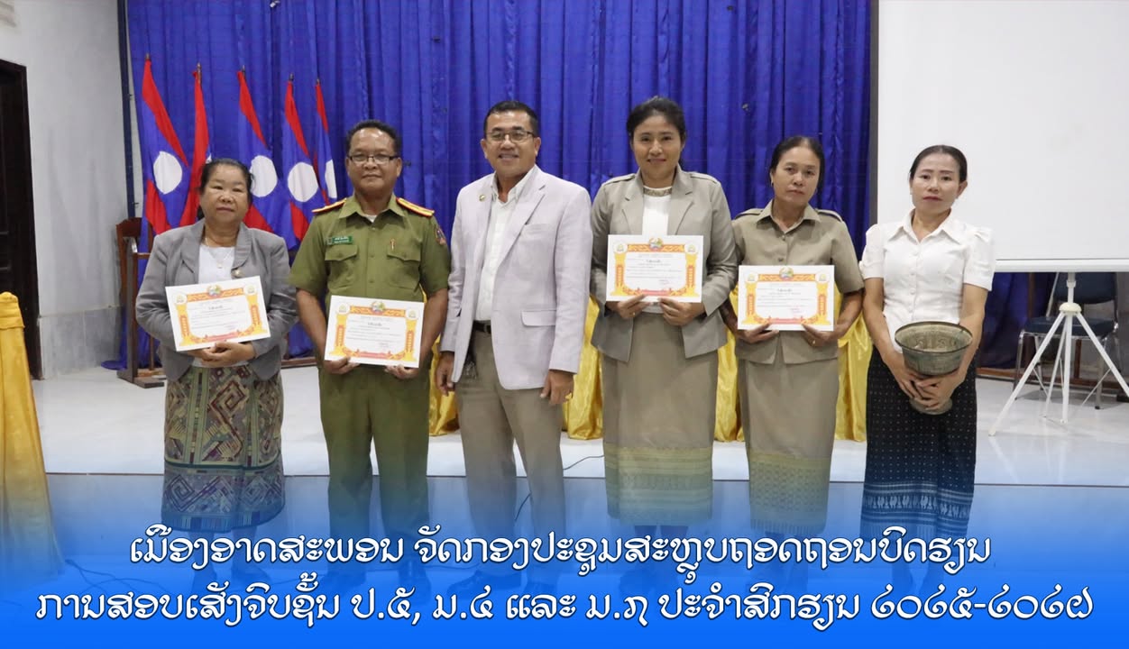 ເມືອງອາດສະພອນ ຈັດກອງປະຊຸມສະຫຼຸບຖອດຖອນບົດຮຽນ ການສອບເສັງຈົບຊັ້ນ ປ.5, ມ.4 ແລະ ມ.7 ປະຈຳສົກຮຽນ 2025-2026