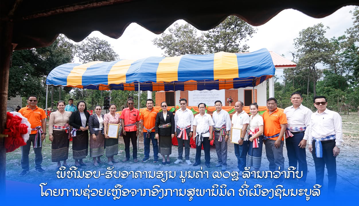 ພິທີມອບ-ຮັບອາຄານຮຽນ ມູນຄ່າ 908 ລ້ານກວ່າກີບ ໂດຍການຊ່ວຍເຫຼືອຈາກອົງການສຸພານິມິດ ທີ່ໂຮງຮຽນປະຖົມສົມບູນໜອງ