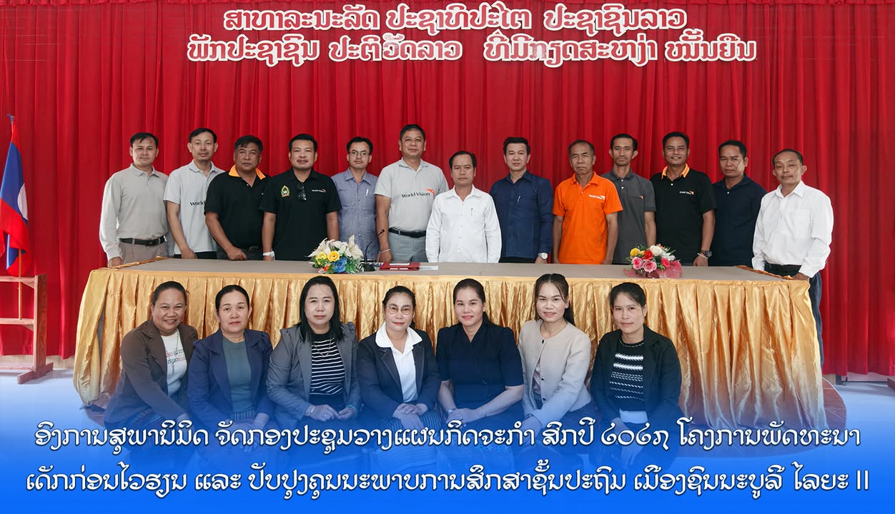 ອົງການສຸພານິມິດ ຈັດກອງປະຊຸມວາງແຜນກິດຈະກຳ ສົກປີ 2027 ໂຄງການພັດທະນາເດັກກ່ອນໄວຮຽນ ແລະ ປັບປຸງຄຸນນະພາບການ