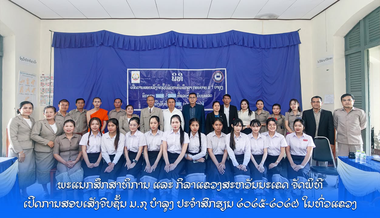 ພະແນກສຶກສາທິການ ແລະ ກິລາແຂວງສະຫວັນນະເຂດ ຈັດພິທີເປີດການສອບເສັງຈົບຊັ້ນ ມ.7 ບຳລຸງ ປະຈຳສົກຮຽນ 2025-2026 
