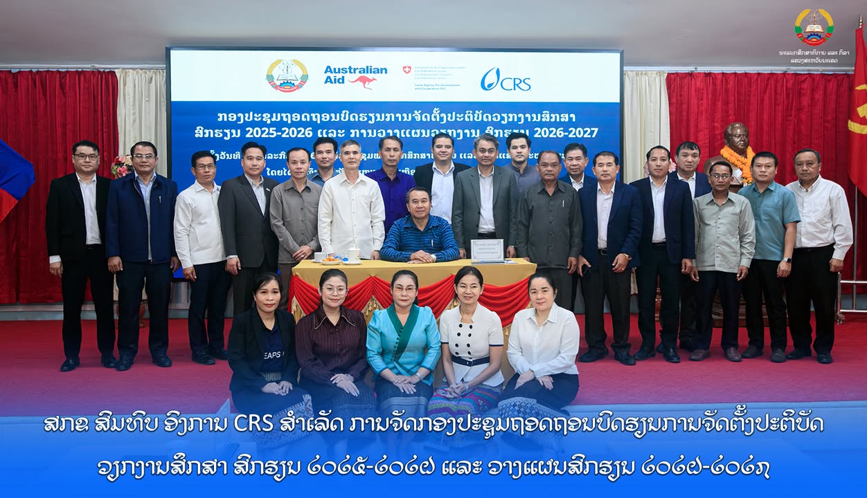 ພະແນກສຶກສາທິການ ແລະ ກິລາແຂວງສະຫວັນນະເຂດ ສົມທົບ ອົງການ CRS ສຳເລັດຈັດກອງປະຊຸມຖອດຖອນບົດຮຽນການຈັດຕັ້ງປະຕ