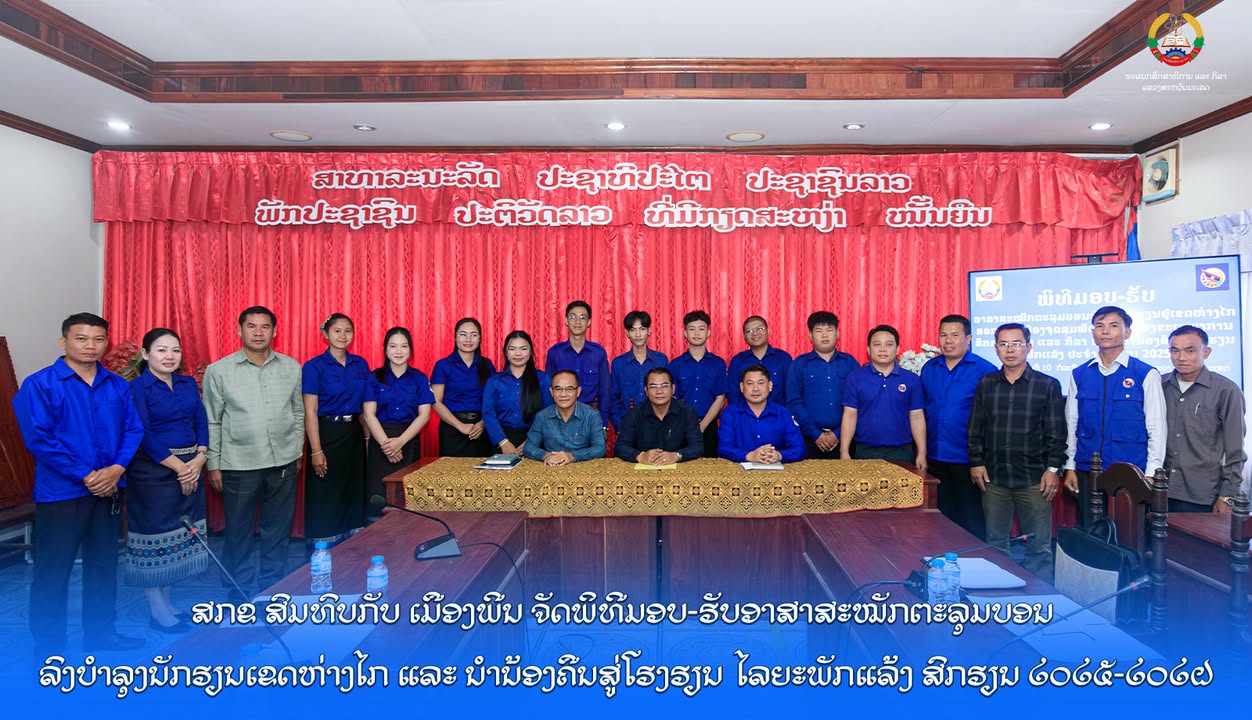 ພະແນກສຶກສາທິການ ແລະ ກິລາແຂວງ ສົມທົບກັບ ເມືອງພີນ ຈັດພິທີມອບ-ຮັບອາສາສະໝັກຕະລຸມບອນ ລົງບຳລຸງນັກຮຽນເຂດຫ່າ