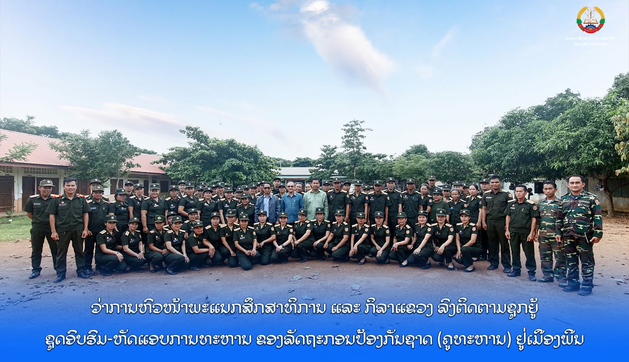 ວ່າການຫົວໜ້າພະແນກສຶກສາທິການ ແລະ ກິລາແຂວງ ລົງຕິດຕາມຊຸກຍູ້ຊຸດອົບຮົມ-ຫັດແອບການທະຫານ ຂອງລັດຖະກອນປ້ອງກັນຊ