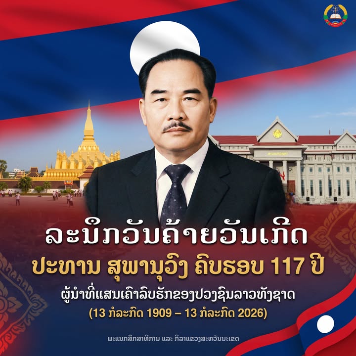 🇱🇦 ວັນທີ 13 ກໍລະກົດ 2026 ລະນຶກວັນຄ້າຍວັນເກີດ ປະທານ ສຸພານຸວົງ ຄົບຮອບ 117 ປີ ຢ່າງສຸດໃຈ! 🇱🇦