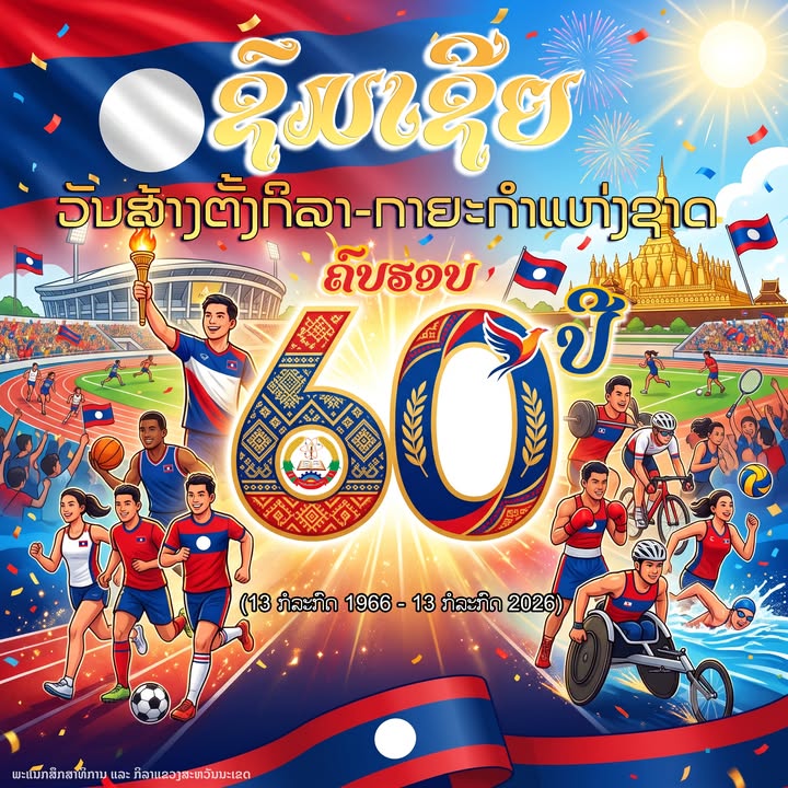 🏆 ຊົມເຊີຍວັນສ້າງຕັ້ງກິລາ-ກາຍະກຳແຫ່ງຊາດ ຄົບຮອບ 60 ປີ (13 ກໍລະກົດ 1966 - 13 ກໍລະກົດ 2026) ຢ່າງສຸດໃຈ! 🇱