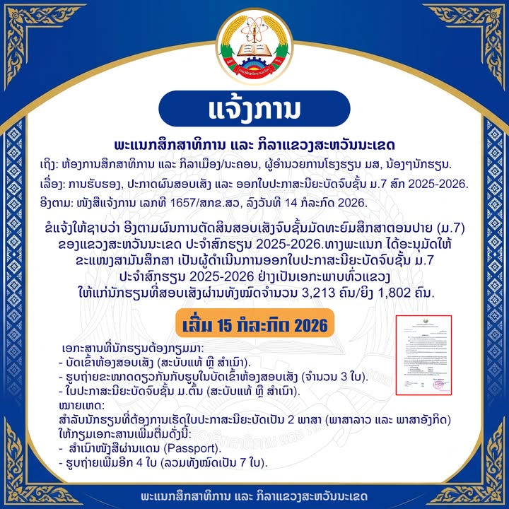 📢 ແຈ້ງການ: ອອກໃບປະກາສະນີຍະບັດ ມ.7 ທົ່ວແຂວງສະຫວັນນະເຂດ