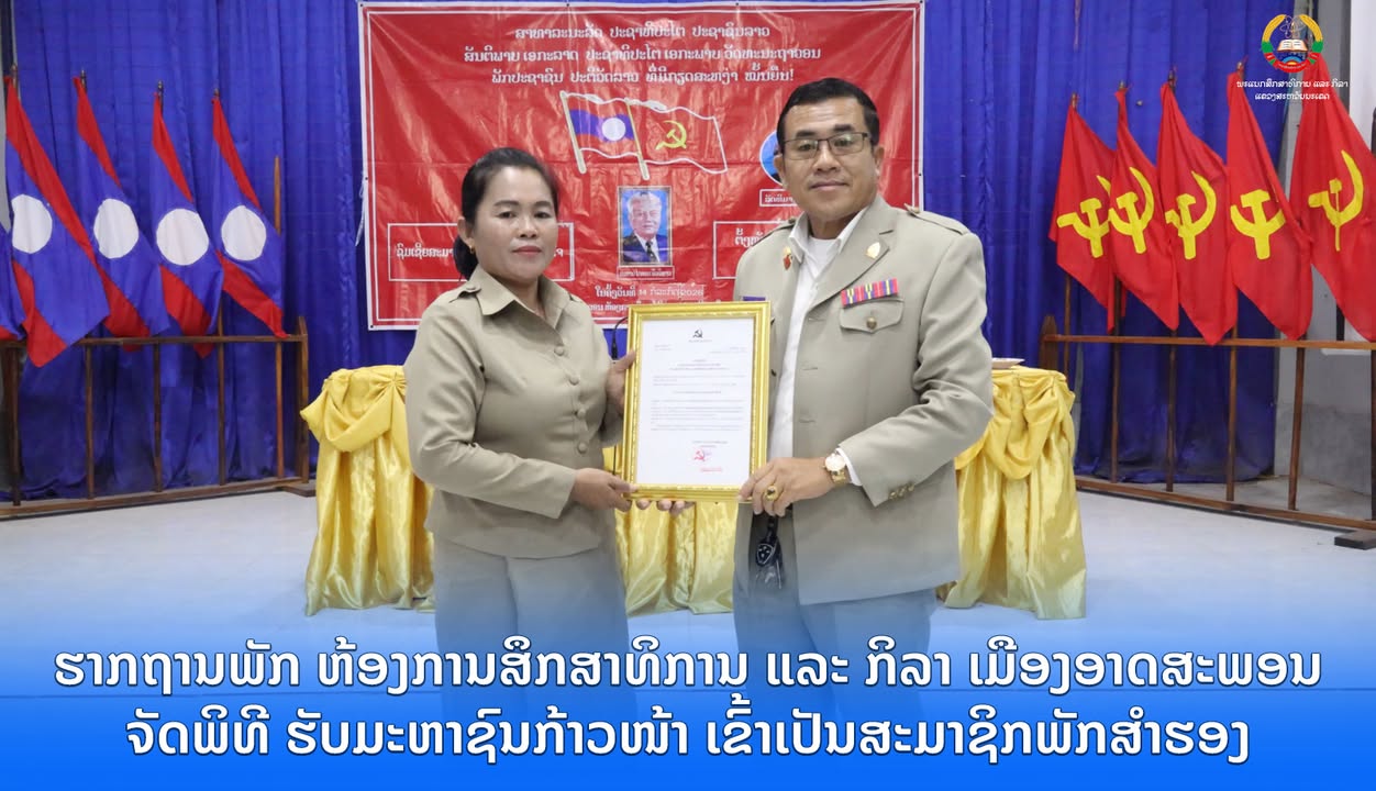 ຮາກຖານພັກ ຫ້ອງການສຶກສາທິການ ແລະ ກິລາ ເມືອງອາດສະພອນ ຈັດພິທີ ຮັບມະຫາຊົນກ້າວໜ້າ ເຂົ້າເປັນສະມາຊິກພັກສຳຮອ