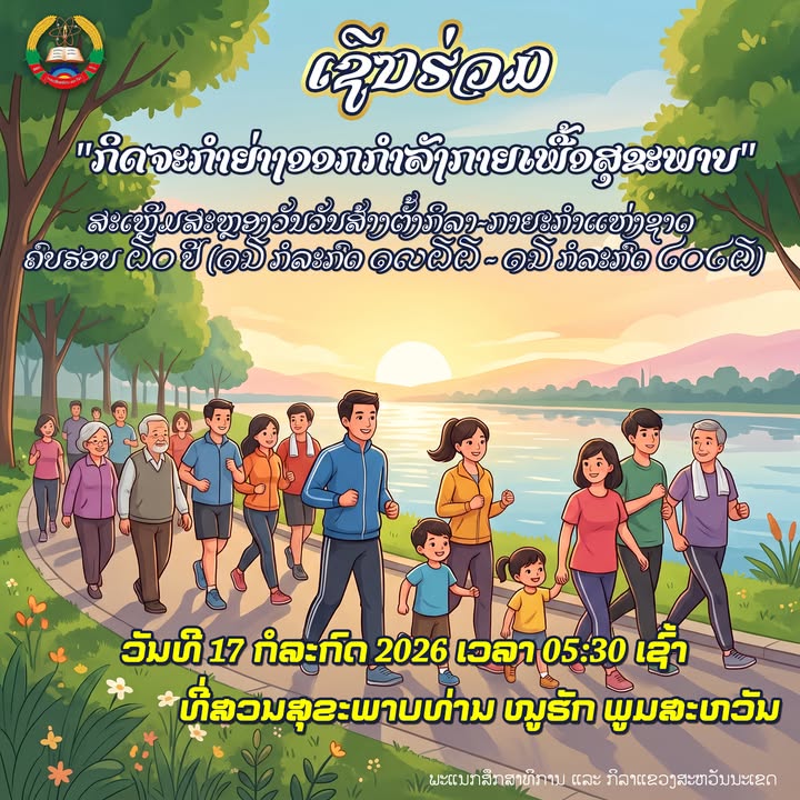 📣 ຂໍເຊີນຊວນມວນຊົນຊາວແຂວງສະຫວັນນະເຂດ ເຂົ້າຮ່ວມກິດຈະກຳຍ່າງອອກກຳລັງກາຍເພື່ອສຸຂະພາບ! 🏃‍♂️🏃‍♀️