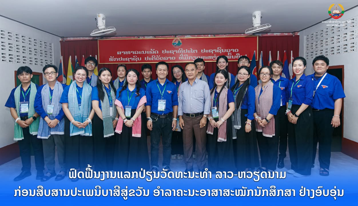ຟົດຟື້ນງານແລກປ່ຽນວັດທະນະທຳ ລາວ-ຫວຽດນາມ ກ່ອນສືບສານປະເພນີບາສີສູ່ຂວັນ ອຳລາຄະນະອາສາສະໝັກນັກສຶກສາ ຢ່າງອົບ