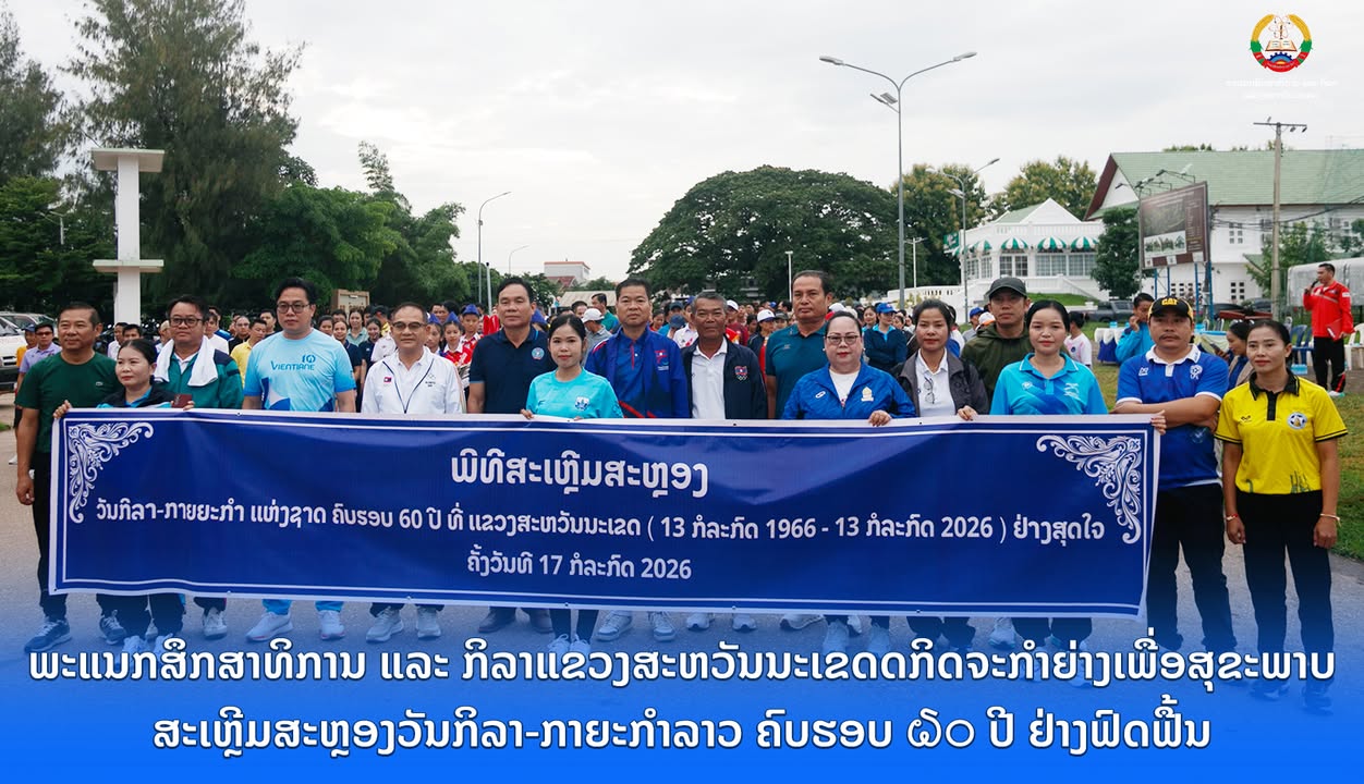 ພະແນກສຶກສາທິການ ແລະ ກິລາແຂວງສະຫວັນນະເຂດ ຈັດກິດຈະກຳຍ່າງເພື່ອສຸຂະພາບ ສະເຫຼີມສະຫຼອງວັນກິລາ-ກາຍະກຳລາວ ຄົ