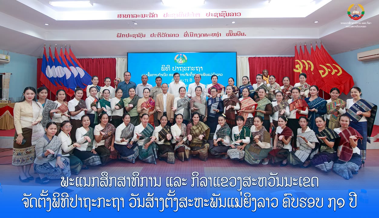 ພະແນກສຶກສາທິການ ແລະ ກິລາແຂວງສະຫວັນນະເຂດ ຈັດຕັ້ງພິທີປາຖະກະຖາ ວັນສ້າງຕັ້ງສະຫະພັນແມ່ຍິງລາວ ຄົບຮອບ 71 ປີ